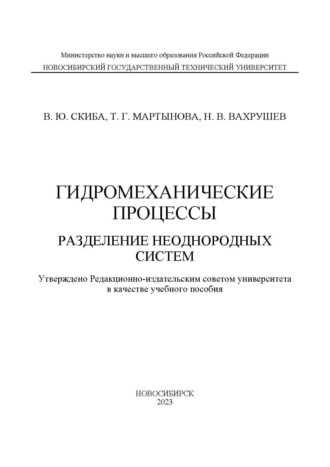 . Гидромеханические процессы. Разделение неоднородных систем