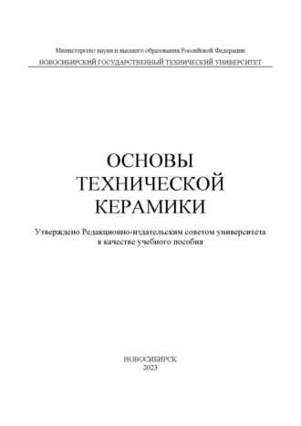 . Основы технической керамики