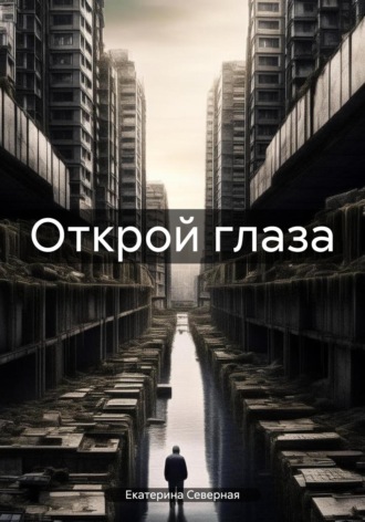 . Открой глаза