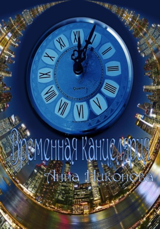 Анна Никонова. Временна́я канцелярия