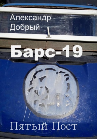 Александр Добрый. Барс-19. Пятый Пост