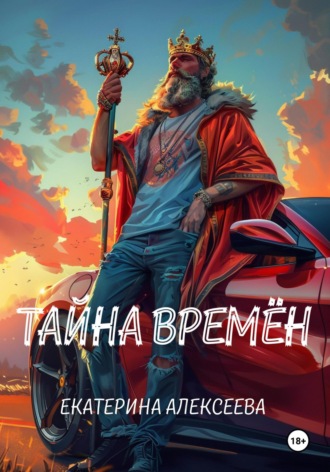 Екатерина Алексеева. Тайна времен