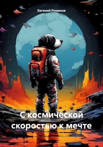 Евгений Андреевич Романов. С космической скоростью к мечте