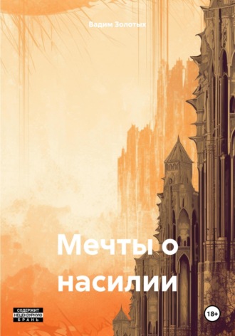 . Мечты о насилии