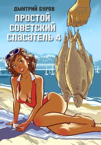 . Простой советский спасатель 4