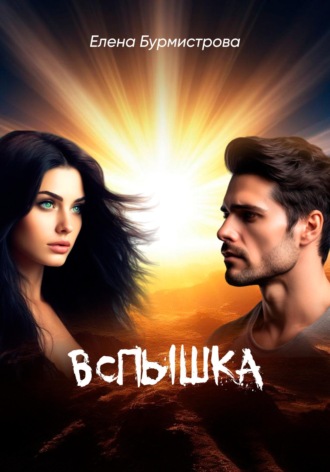 . Вспышка
