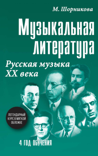. Музыкальная литература. 4 год обучения. Русская музыка ХХ века