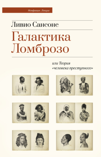 . Галактика Ломброзо или Теория «человека преступного»