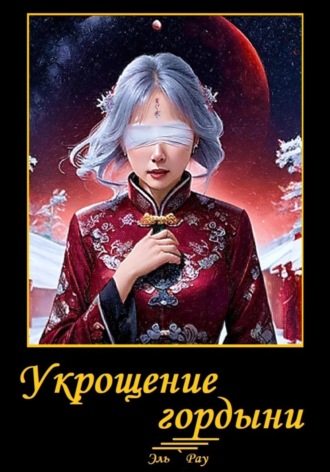 . Укрощение гордыни