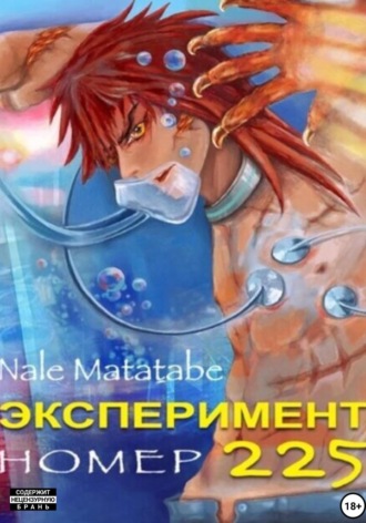 . Эксперимент номер 225