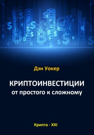 Дэн Уокер. Криптоинвестиции от простого к сложному