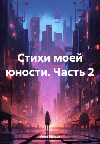 Анна Белова. Стихи моей юности. Часть 2