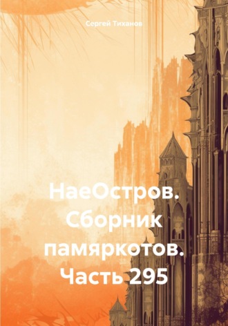 Сергей Ефимович Тиханов. НаеОстров. Сборник памяркотов. Часть 295