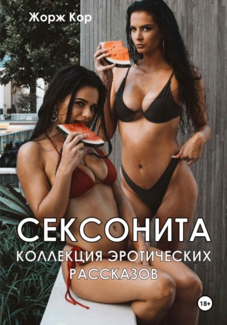 Жорж Кор. Сексонита. Коллекция эротических рассказов
