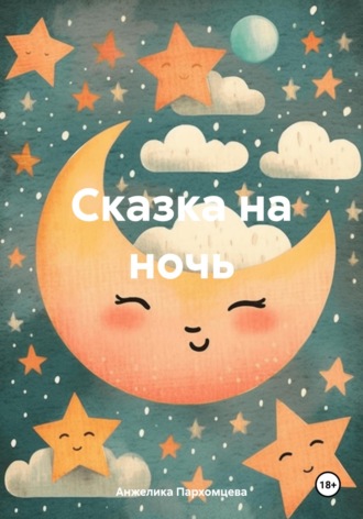 Анжелика Владимировна Пархомцева. Сказка на ночь