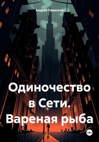 . Одиночество в Сети. Вареная рыба