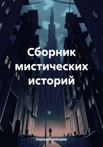 . Сборник мистических историй
