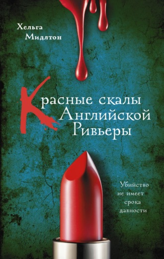 Хельга Мидлтон. Красные скалы английской Ривьеры