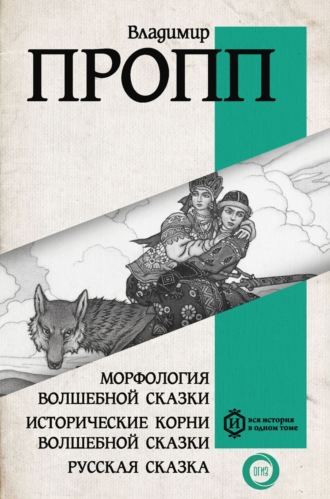 . Морфология волшебной сказки. Исторические корни волшебной сказки. Русская сказка
