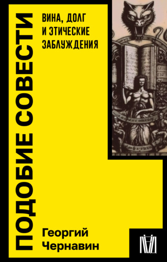 . Подобие совести. Вина, долг и этические заблуждения