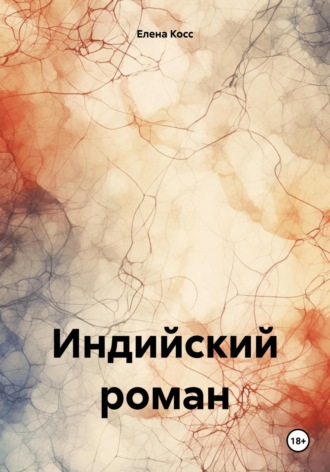 Елена Косс. Индийский роман
