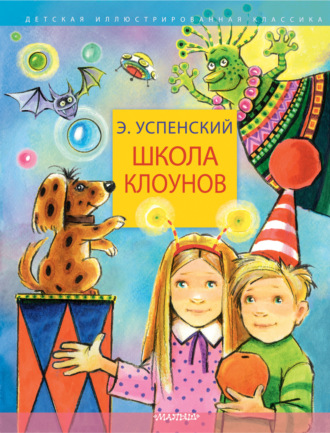 Эдуард Успенский. Школа клоунов