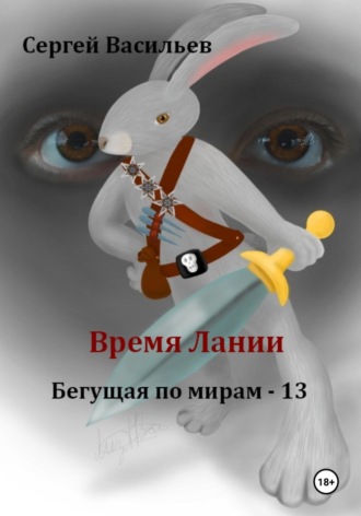 Сергей Васильев. Время Лании. Бегущая по мирам – 13