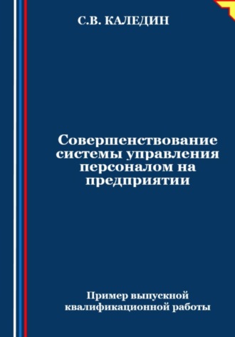 . Совершенствование системы управления персоналом на предприятии