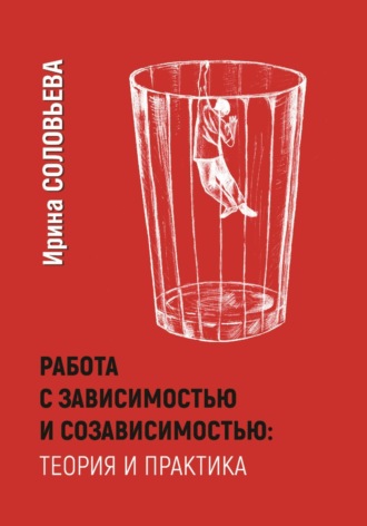 . Работа с зависимостями и созависимостью: теория и практика