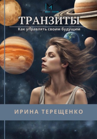 Ирина Терещенко. Транзиты. Как управлять своим будущим