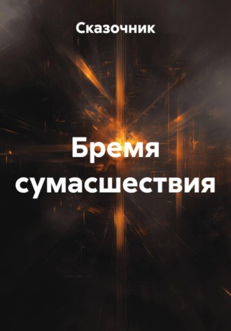 Сказочник. Бремя сумасшествия