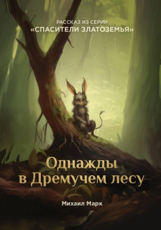 Михаил Марк. Однажды в Дремучем лесу