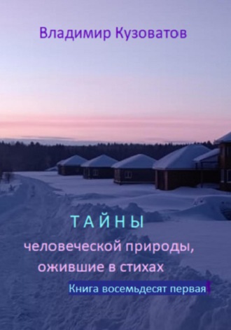 Владимир Кузоватов. Тайны человеческой природы, ожившие в стихах. Избранное. Книга восемьдесят первая