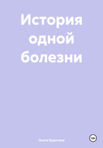Ольга Викторовна Коротина. История одной болезни