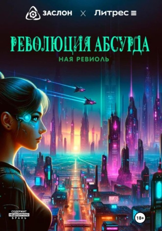 . Революция абсурда