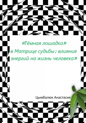 Анастасия Цымбалюк. «Тёмная лошадка» в Матрице судьбы: влияние энергий на жизнь человека