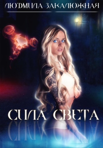 . Сила света