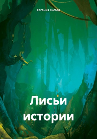 Евгения Гисова. Лисьи истории