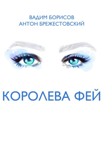 Вадим Анатольевич Борисов. Королева фей