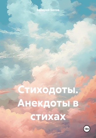 Валерий Белов. Стиходоты. Анекдоты в стихах