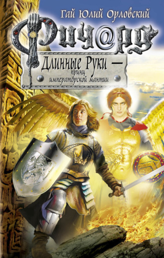 . Ричард Длинные Руки – принц императорской мантии