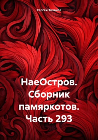 Сергей Ефимович Тиханов. НаеОстров. Сборник памяркотов. Часть 293