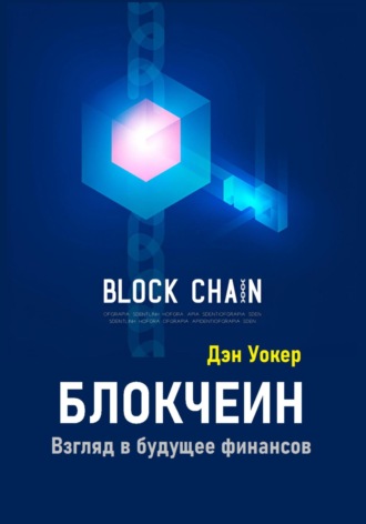 Дэн Уокер. Блокчеин. Взгляд в будущее финансов