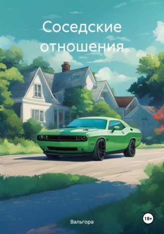 . Соседские отношения