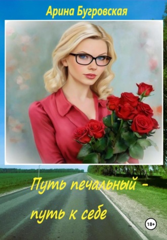 . Путь печальный – путь к себе