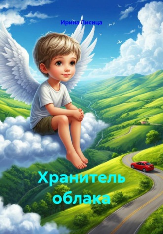 Ирина Лисица. Хранитель облака