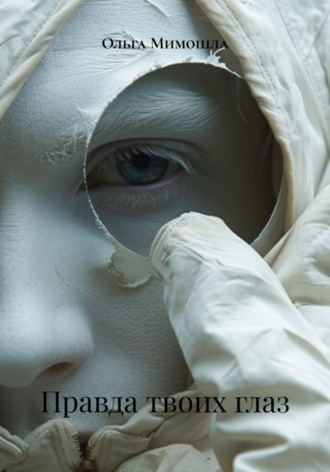 Ольга Мимошла. Правда твоих глаз
