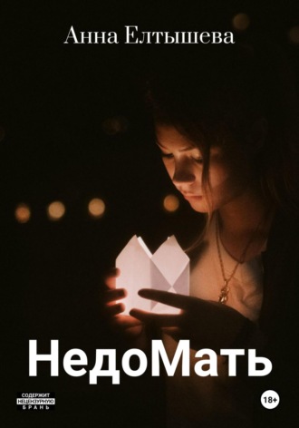 Анна Елтышева. НедоМать