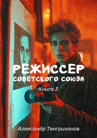 . Режиссер Советского Союза – 3