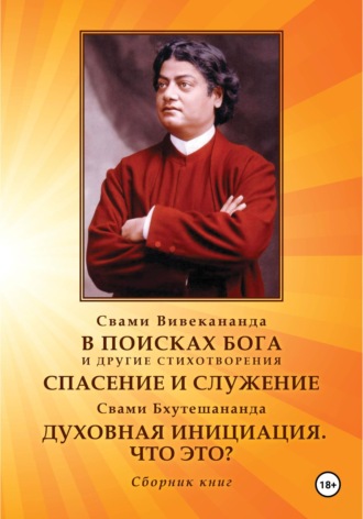 Вивекананда Свами. В поисках Бога. Спасение и служение. Духовная инициация. Что это?